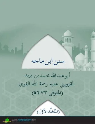 Sunan Ibn Majah Vol. 1