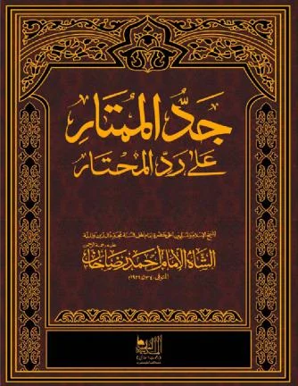 Jadd al-Mumtar ala Radd al-Muhtar Vol. 7