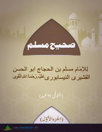 Sahih Muslim Vol. 1