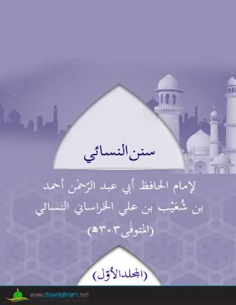 Sunan al-Nasai Vol. 1