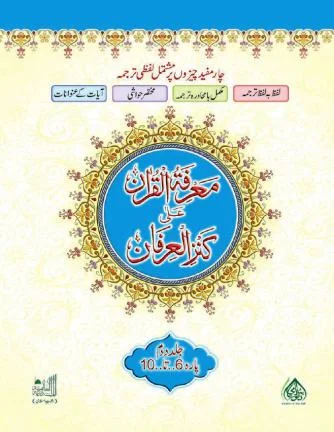Marifatul Quran Ala Kanzul Irfan Jild 2