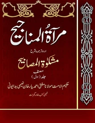 Miraat ul Manajeeh Sharah Mishkaat ul Masabeeh Jild 1