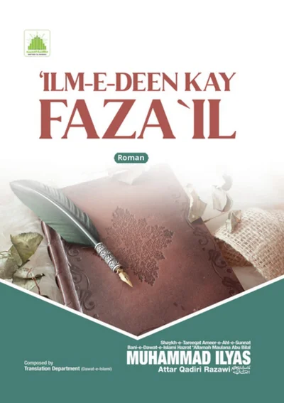 Ilm-e-Deen Kay Fazail