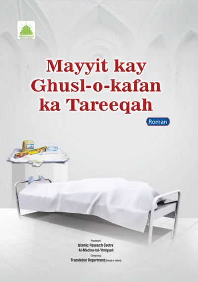 Mayyit Kay Ghusl-o-Kafan Ka Tareeqah